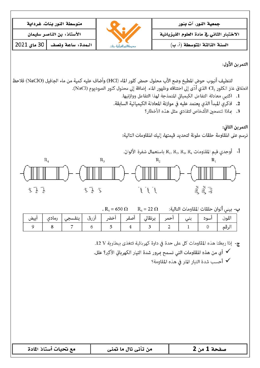اختبار في العلوم الفيزيائية الفصل الثالث السنة الثالثة متوسط رقم 28