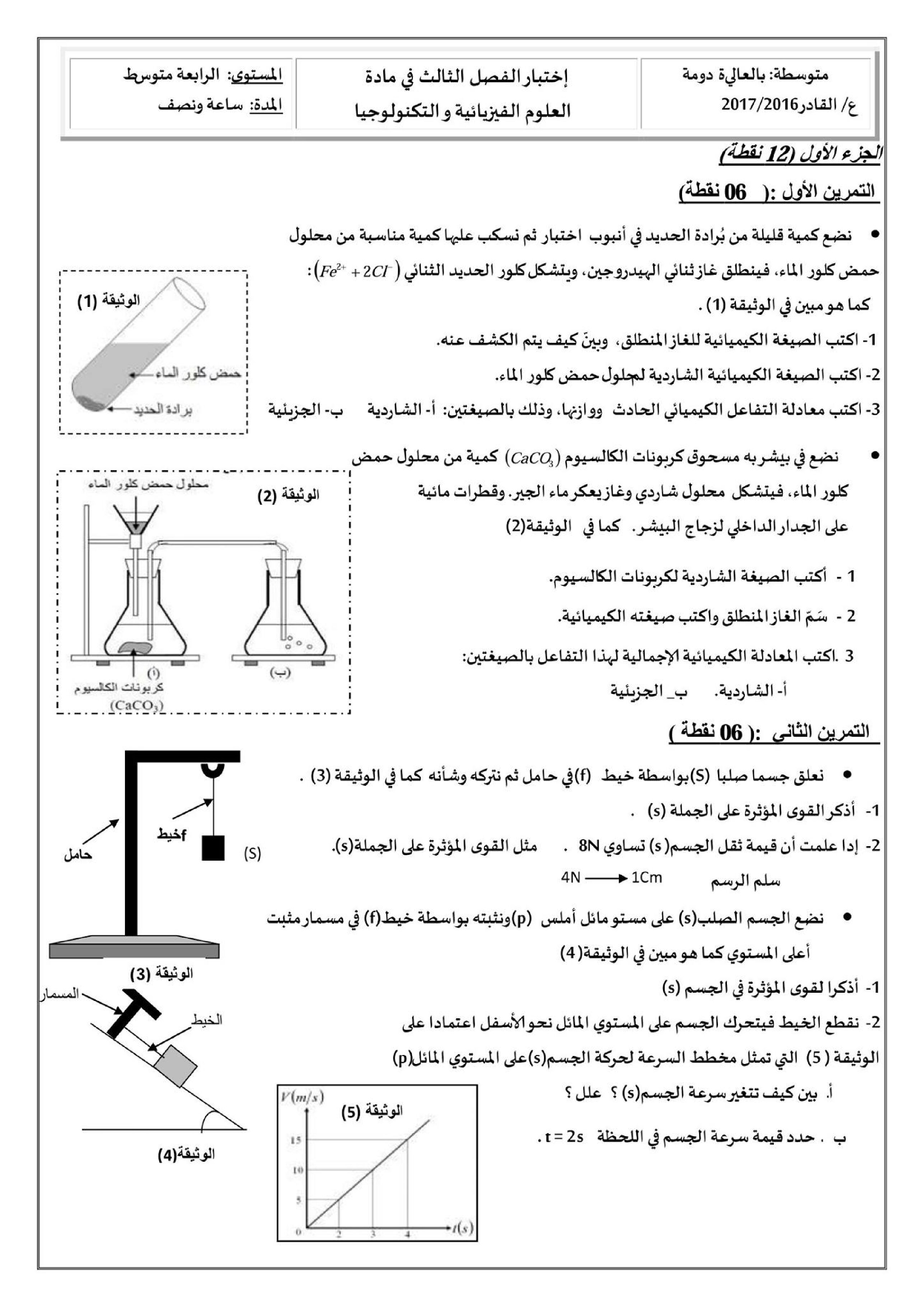 اختبار في العلوم الفيزيائية الفصل الثالث السنة الرابعة متوسط رقم 28