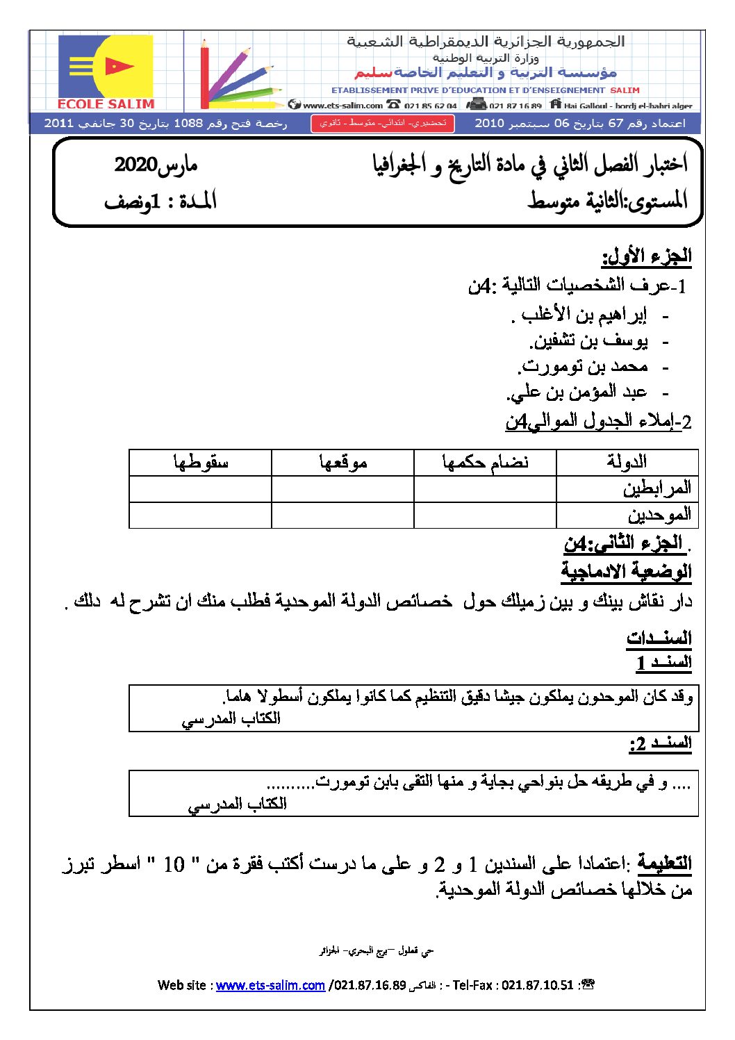 اختبار في التاريخ والجغرافيا الفصل الثاني السنة الثانية متوسط رقم 28 مع التصحيح