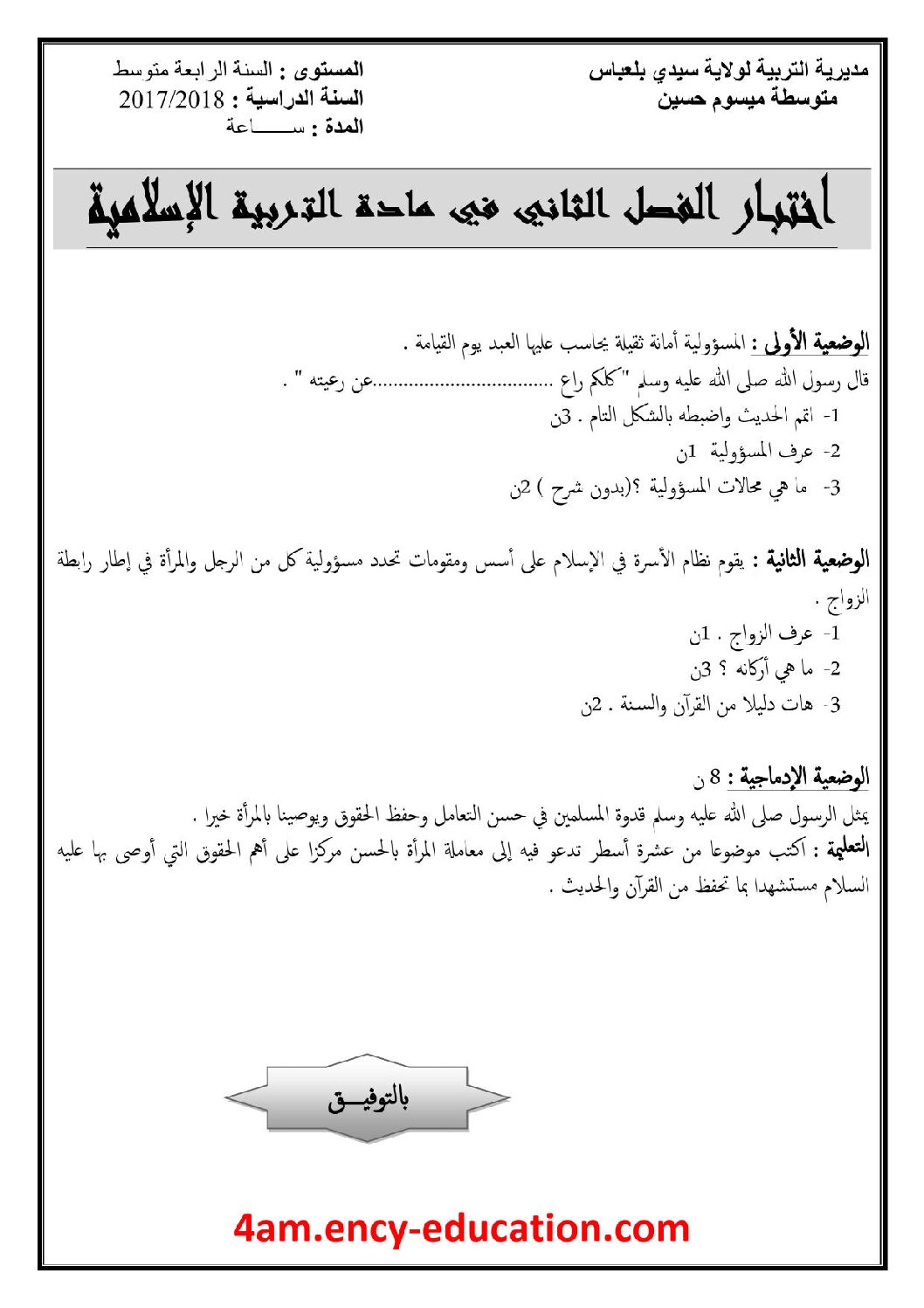 اختبار في التربية الإسلامية الفصل الثاني السنة الرابعة متوسط رقم 28