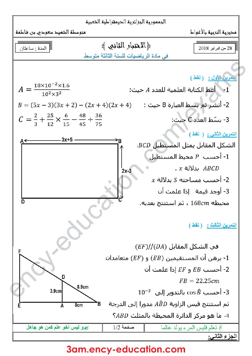 اختبار في الرياضيات الفصل الثاني السنة الثالثة متوسط رقم 28