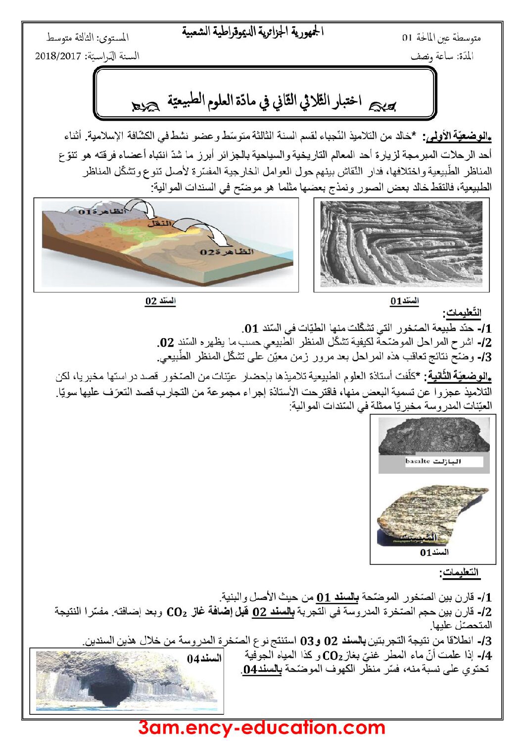 اختبار في العلوم الطبيعية الفصل الثاني السنة الثالثة متوسط رقم 28