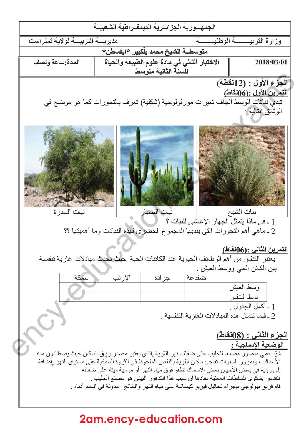 اختبار في العلوم الطبيعية الفصل الثاني السنة الثانية متوسط رقم 28 مع التصحيح