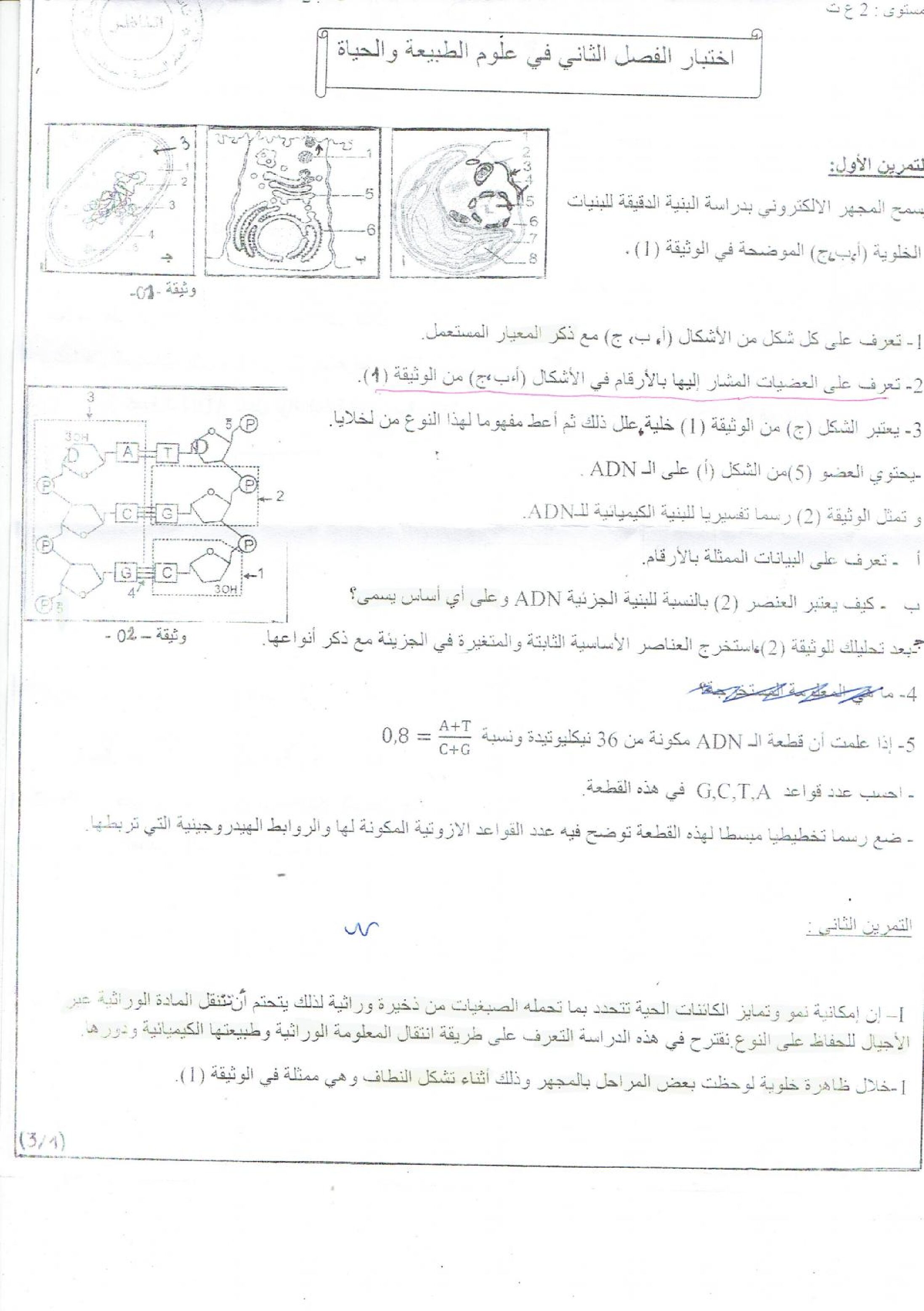 اختبار في العلوم الطبيعية الفصل الثاني السنة الثانية ثانوي علوم تجريبية رقم 28