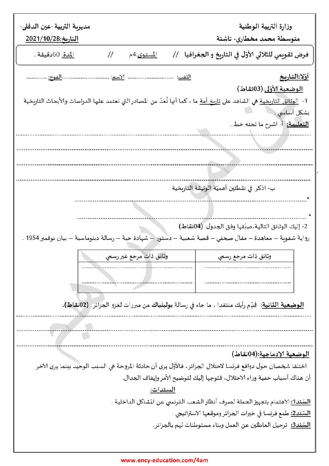 فرض في التاريخ والجغرافيا الفصل الأول السنة الرابعة متوسط رقم 28