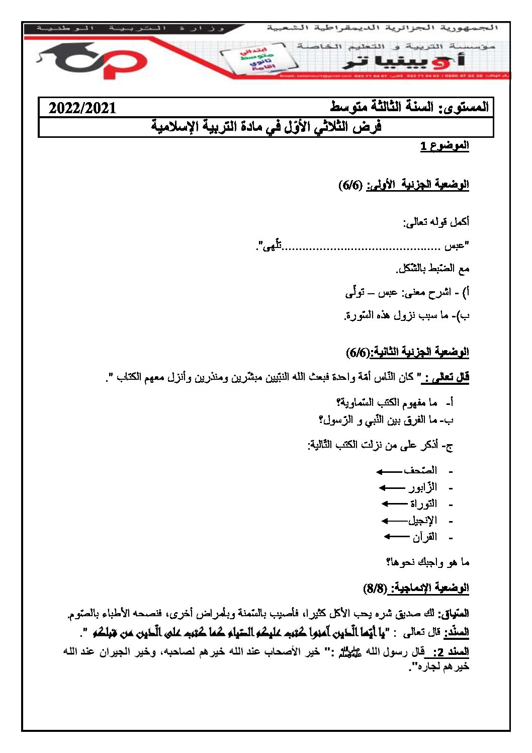 فرض في التربية الإسلامية الفصل الأول السنة الثالثة متوسط رقم 28 مع التصحيح