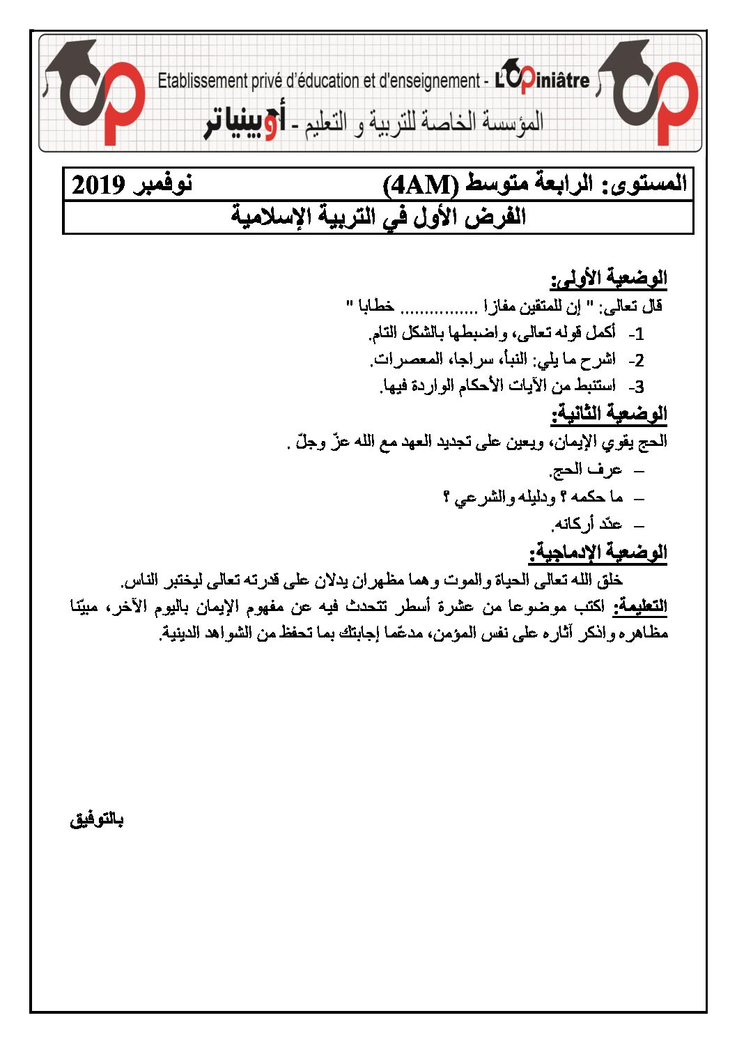 فرض في التربية الإسلامية الفصل الأول السنة الرابعة متوسط رقم 28 مع التصحيح