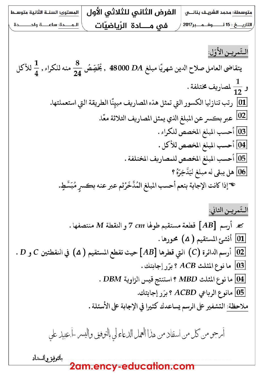 فرض في الرياضيات الفصل الأول السنة الثانية متوسط رقم 28 مع التصحيح
