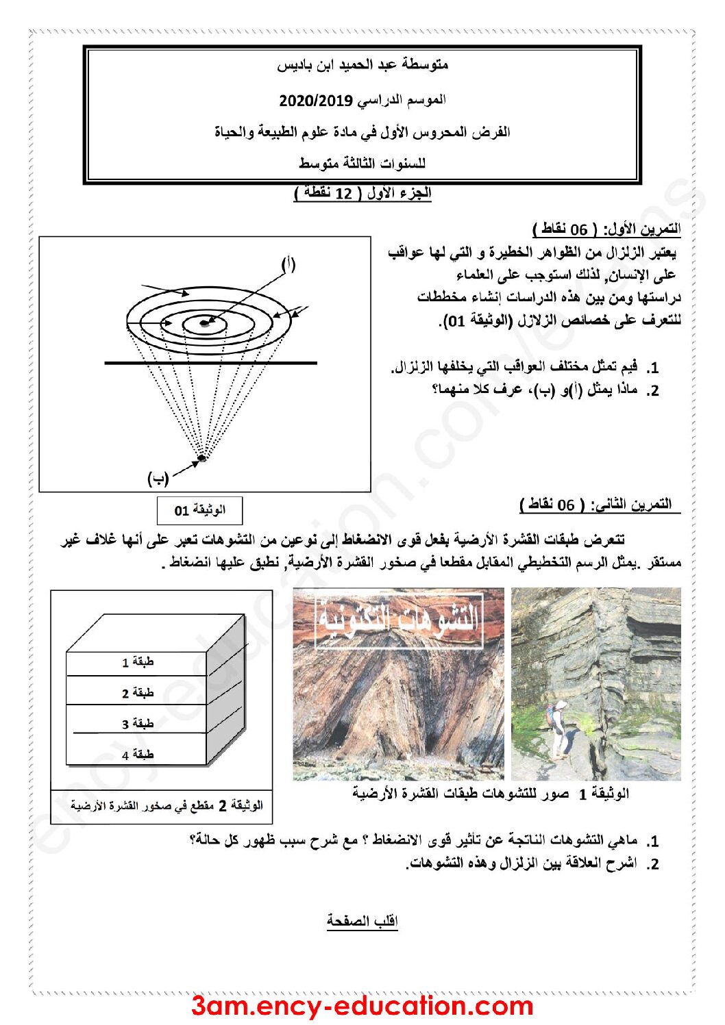 فرض في العلوم الطبيعية الفصل الأول السنة الثالثة متوسط رقم 28