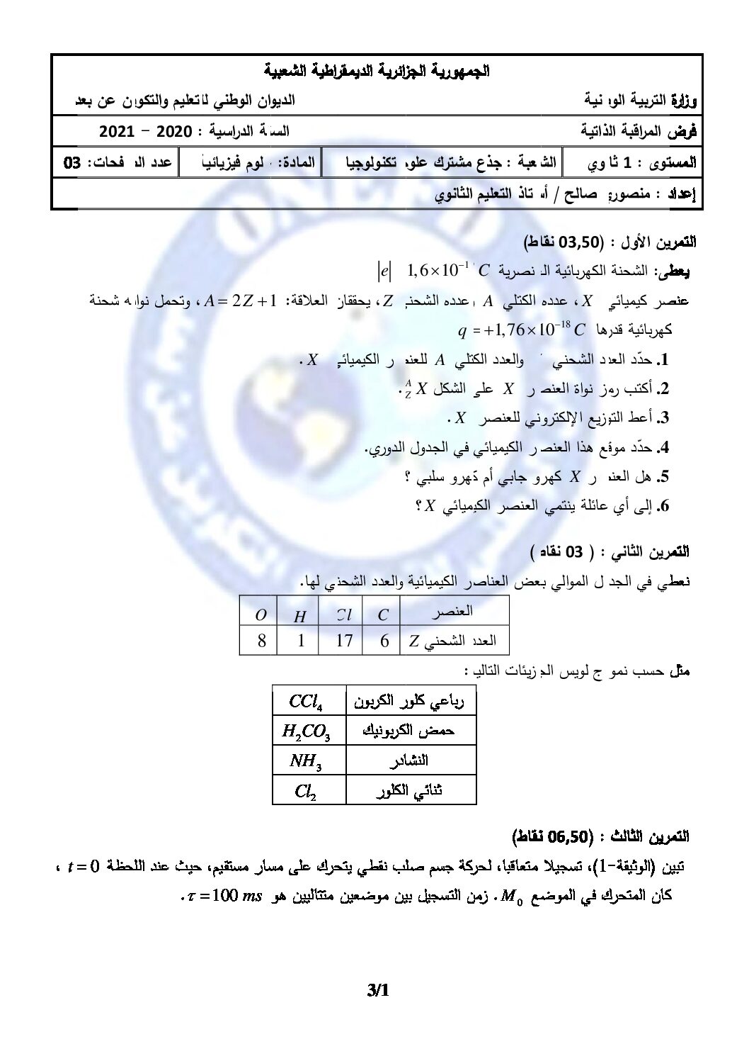 فرض في العلوم الفيزيائية الفصل الأول السنة الأولى ثانوي رقم 28