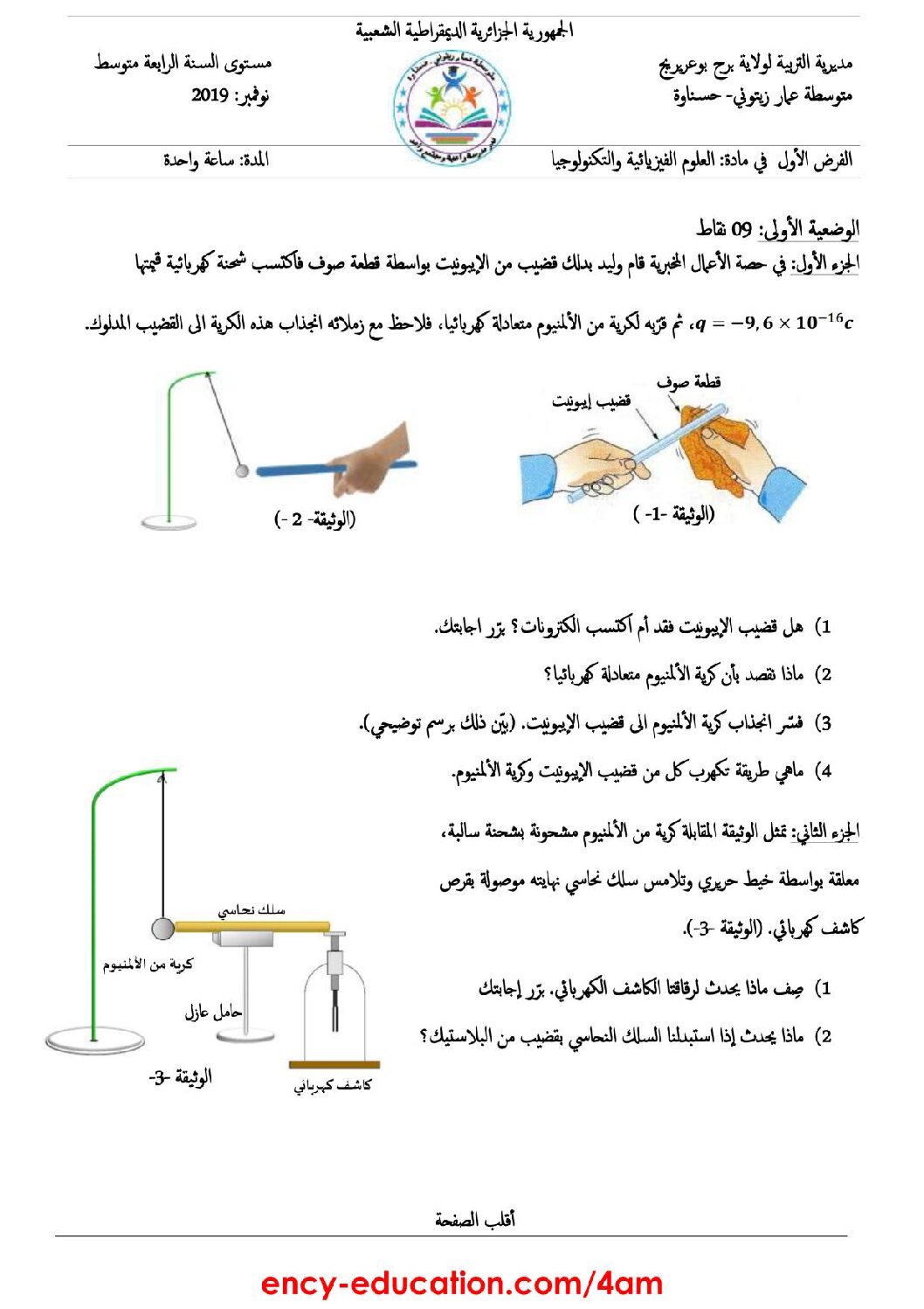 فرض في العلوم الفيزيائية الفصل الأول السنة الرابعة متوسط رقم 28 مع التصحيح