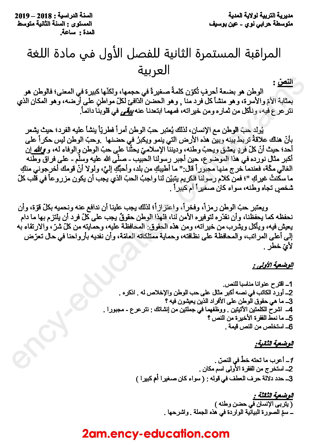 فرض في اللغة العربية الفصل الأول السنة الثانية متوسط رقم 28
