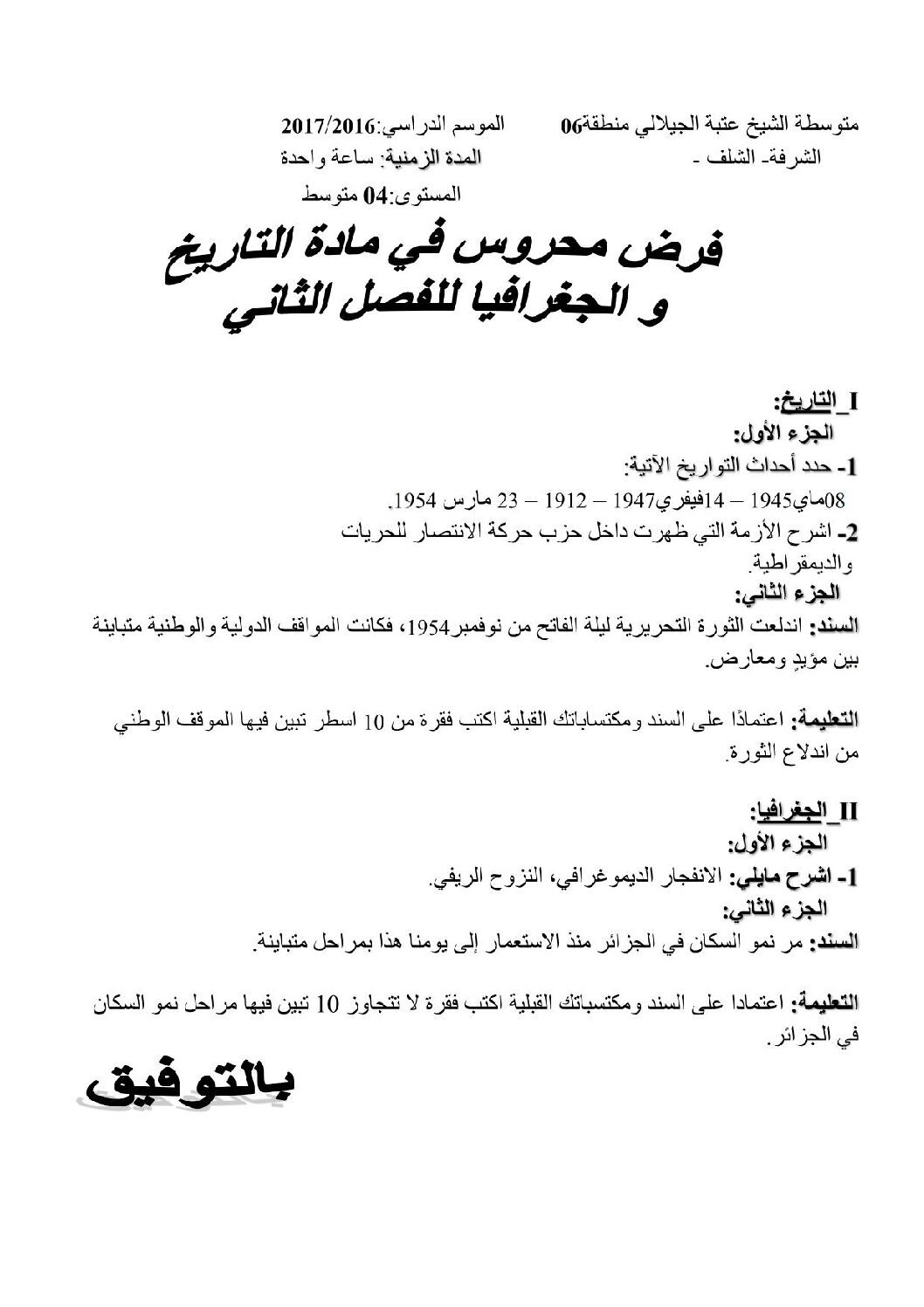 فرض في التاريخ والجغرافيا الفصل الثاني السنة الرابعة متوسط رقم 28