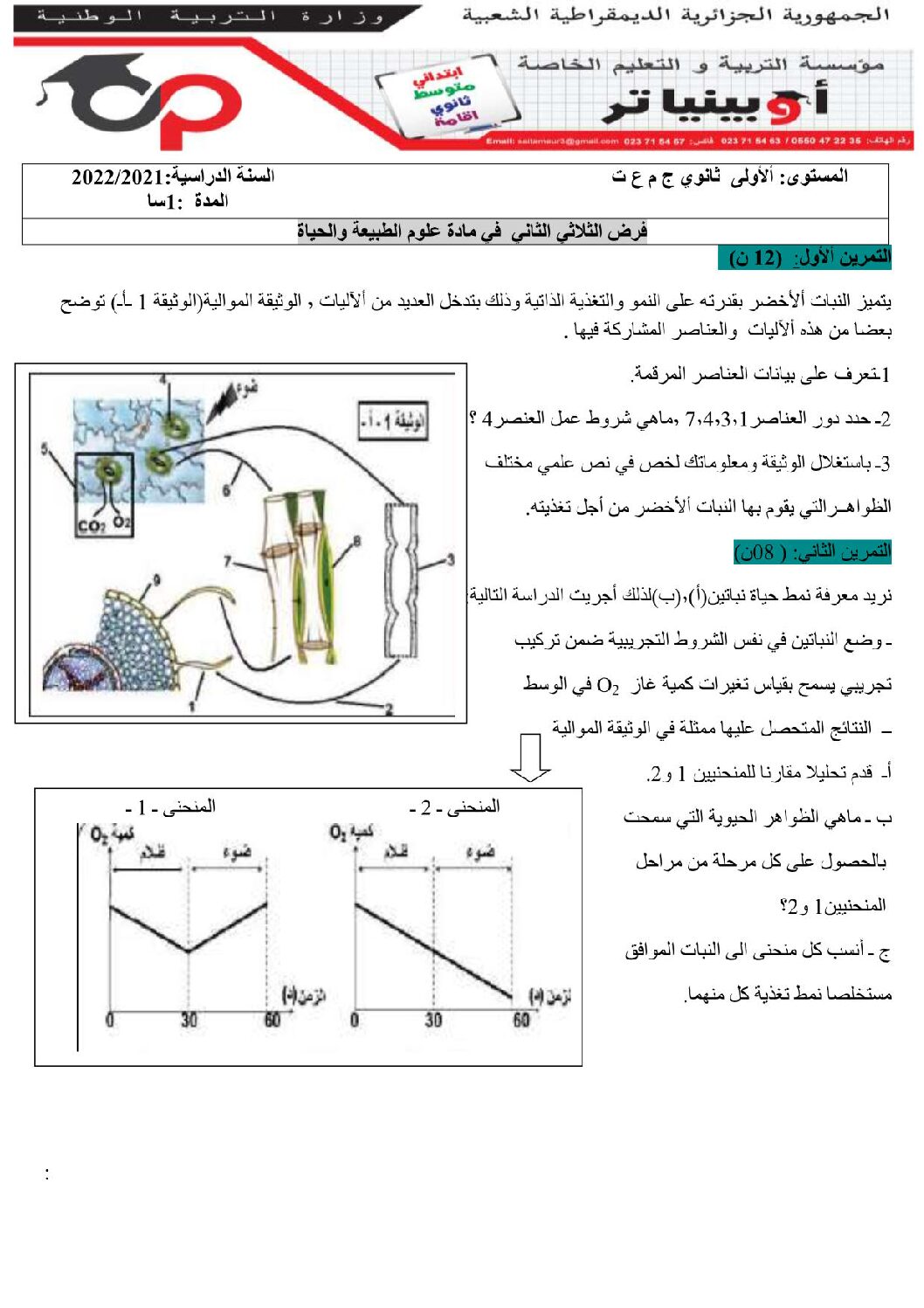 فرض في العلوم الطبيعية الفصل الثاني السنة الأولى ثانوي رقم 28