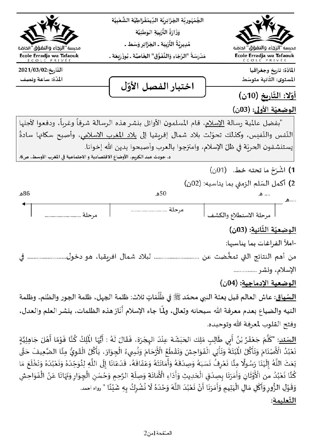 اختبار في التاريخ والجغرافيا الفصل الأول السنة الثانية متوسط رقم 29 مع التصحيح
