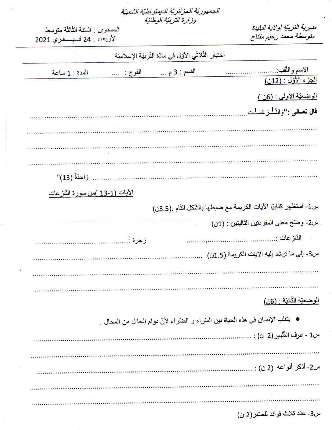 اختبار في التربية الإسلامية الفصل الأول السنة الثالثة متوسط رقم 29