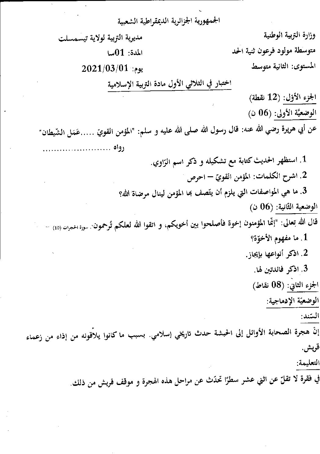 اختبار في التربية الإسلامية الفصل الأول السنة الثانية متوسط رقم 29