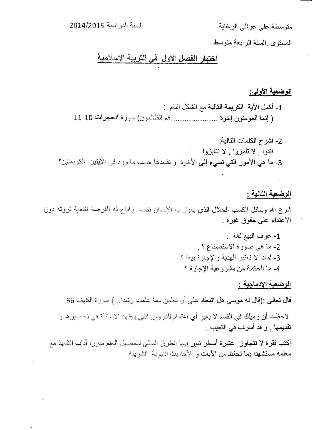 اختبار في التربية الإسلامية الفصل الأول السنة الرابعة متوسط رقم 29