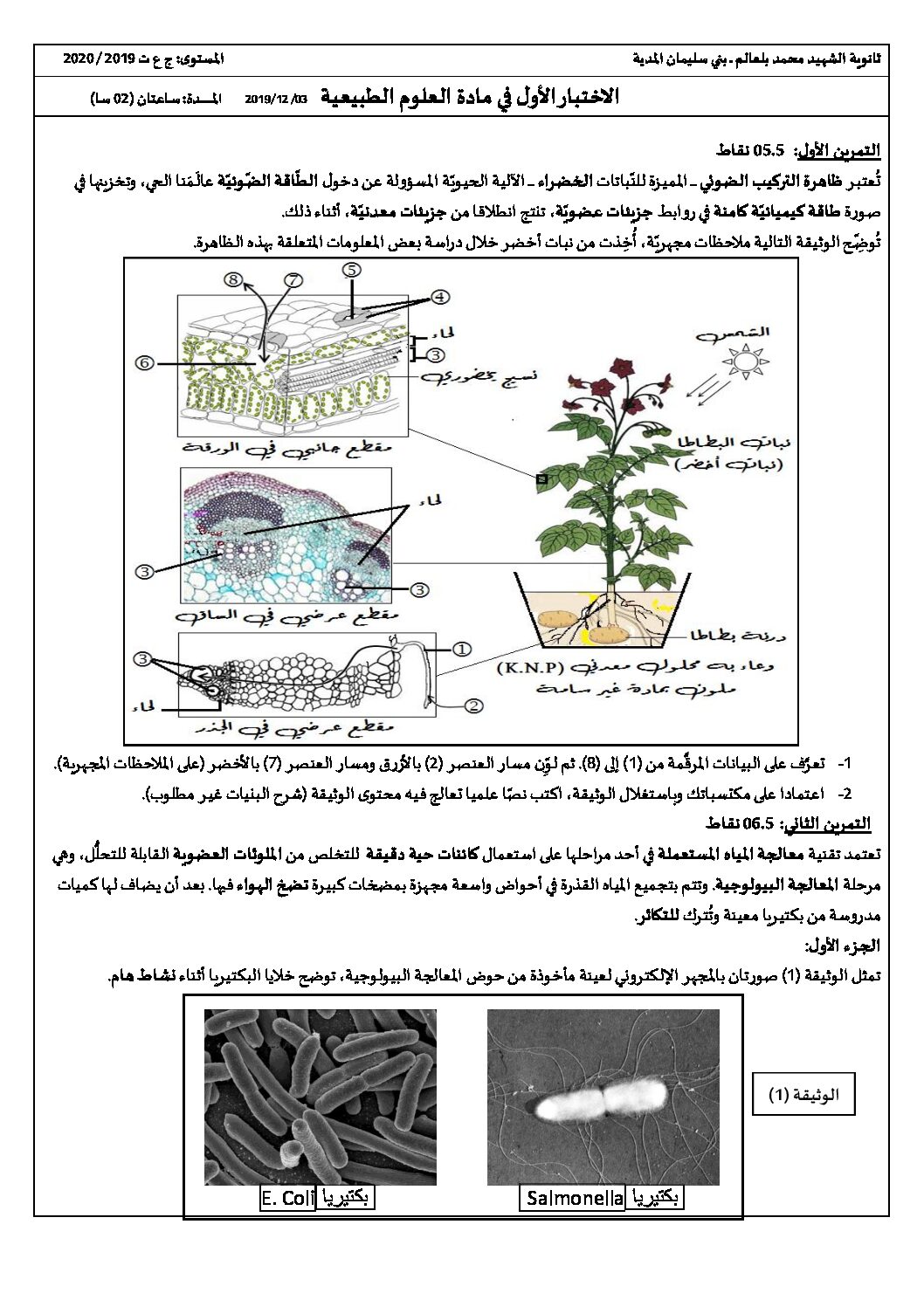 اختبار في العلوم الطبيعية الفصل الأول السنة الأولى ثانوي رقم 29 مع التصحيح