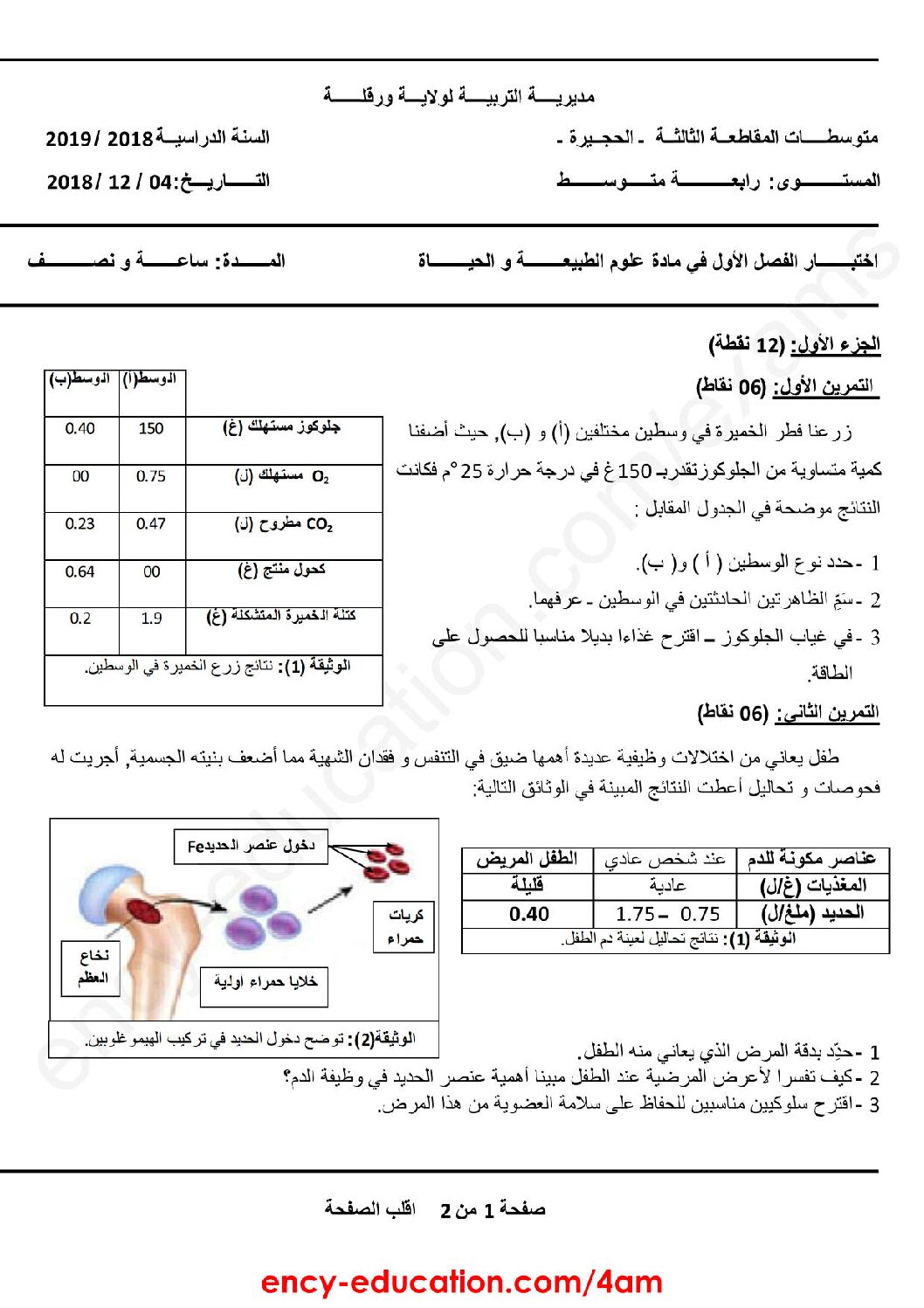 اختبار  في العلوم الطبيعية الفصل الأول السنة الرابعة متوسط رقم 29 مع التصحيح