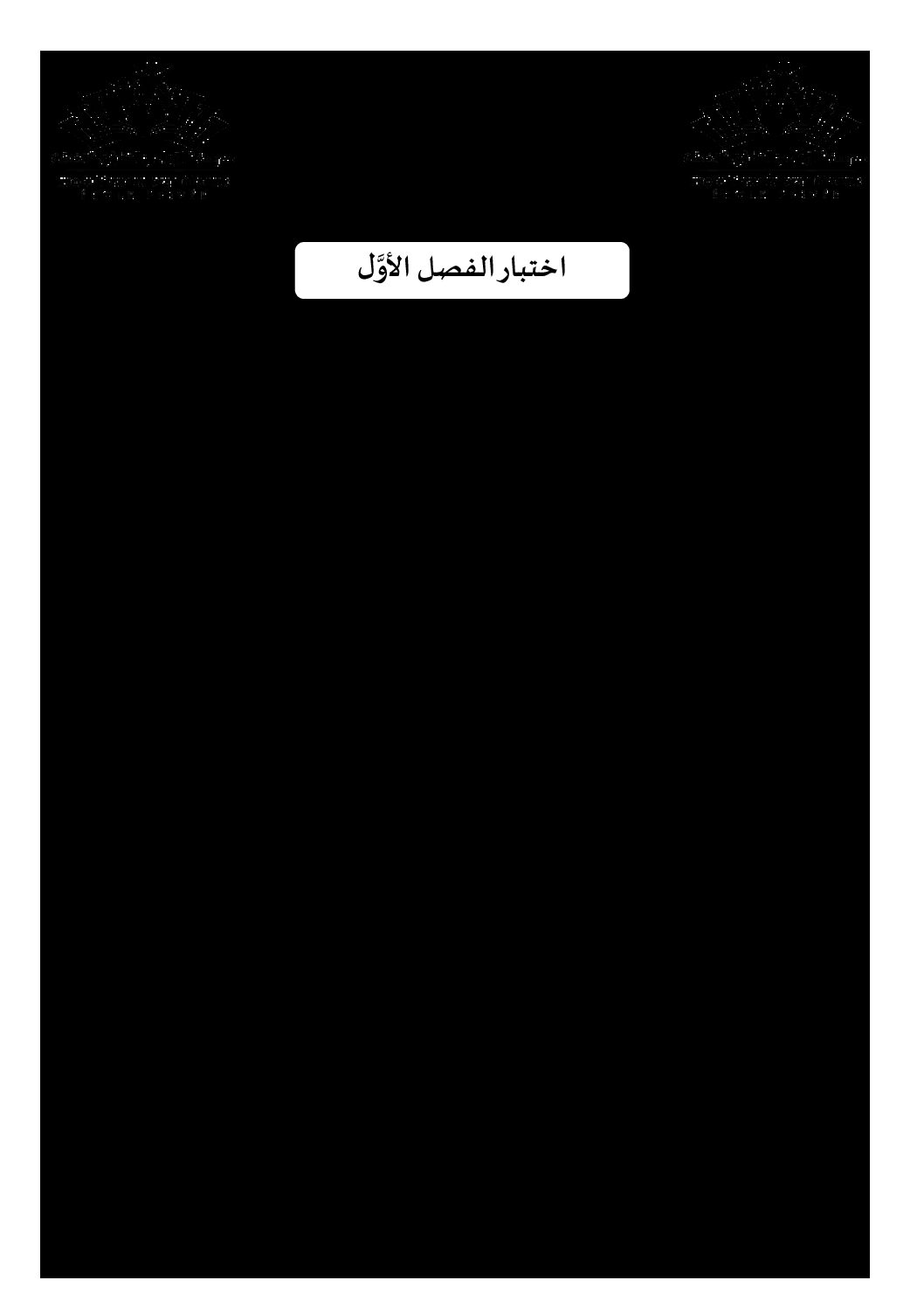 اختبار في اللغة العربية الفصل الأول السنة الثانية ثانوي علمي رقم 29 مع التصحيح