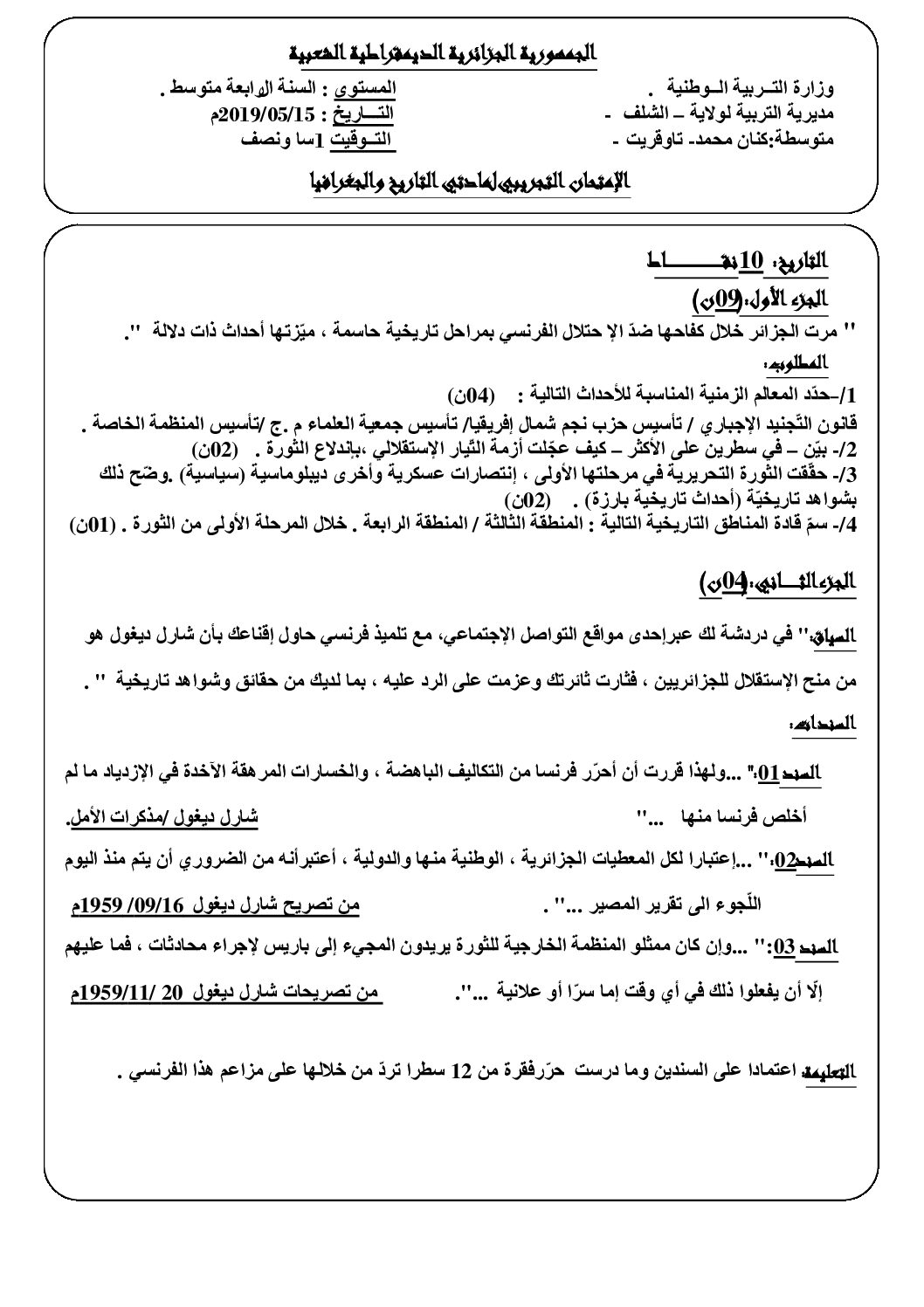اختبار في التاريخ والجغرافيا الفصل الثالث السنة الرابعة متوسط رقم 29