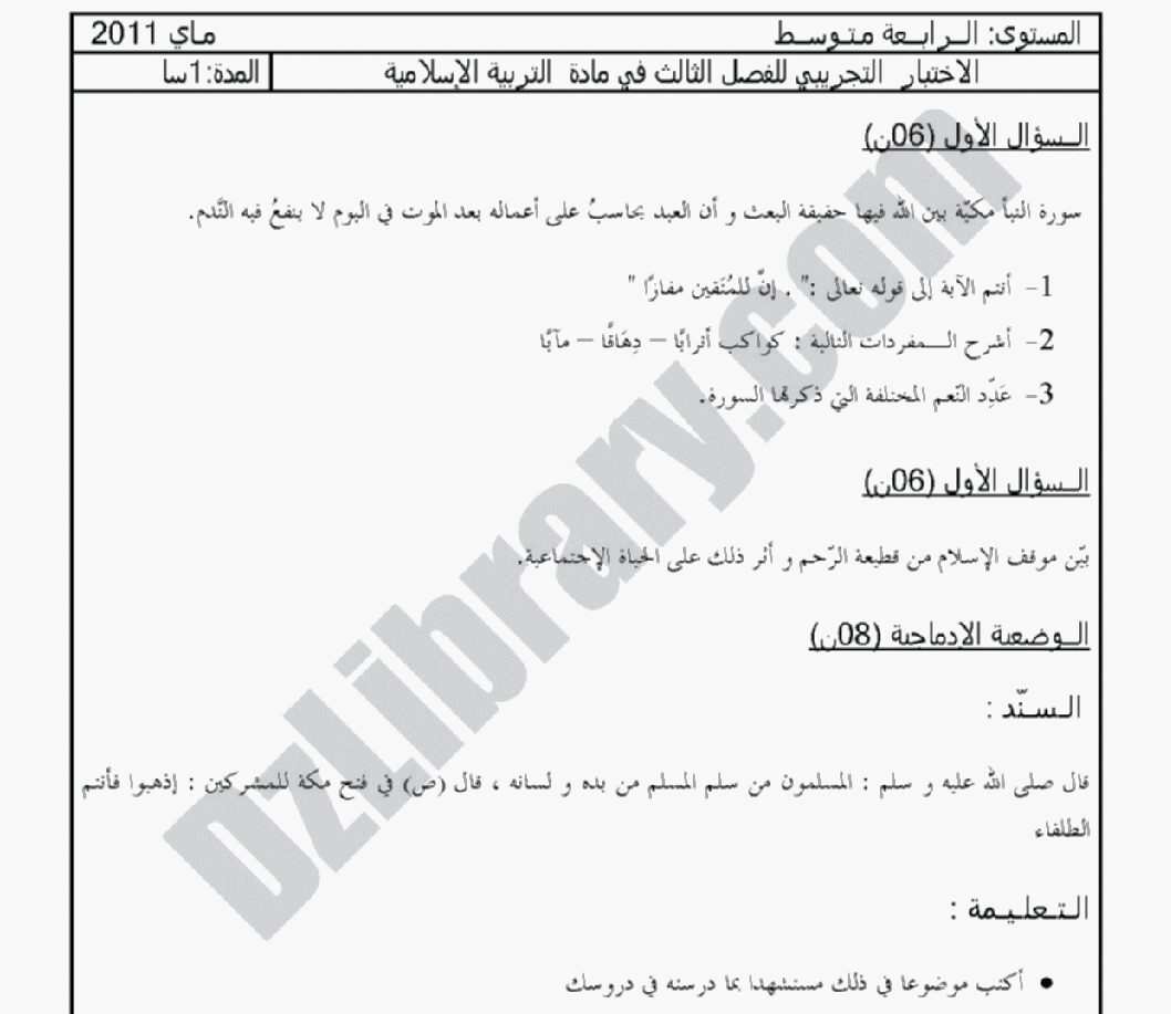 اختبار في التربية الإسلامية الفصل الثالث السنة الرابعة متوسط رقم 29 مع التصحيح