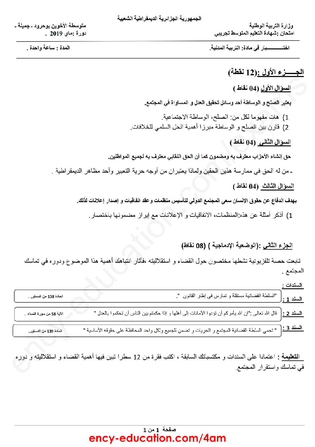 اختبار في التربية المدنية الفصل الثالث السنة الرابعة متوسط رقم 29
