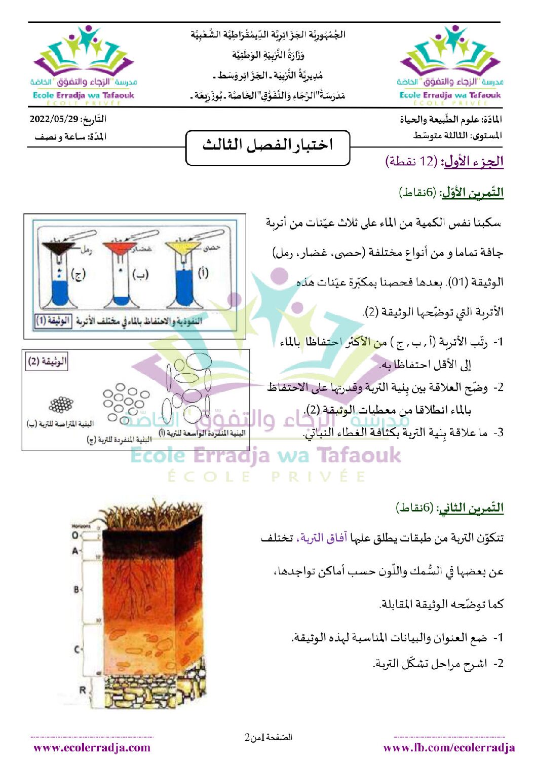 اختبار في العلوم الطبيعية الفصل الثالث السنة الثالثة متوسط رقم 29 مع التصحيح