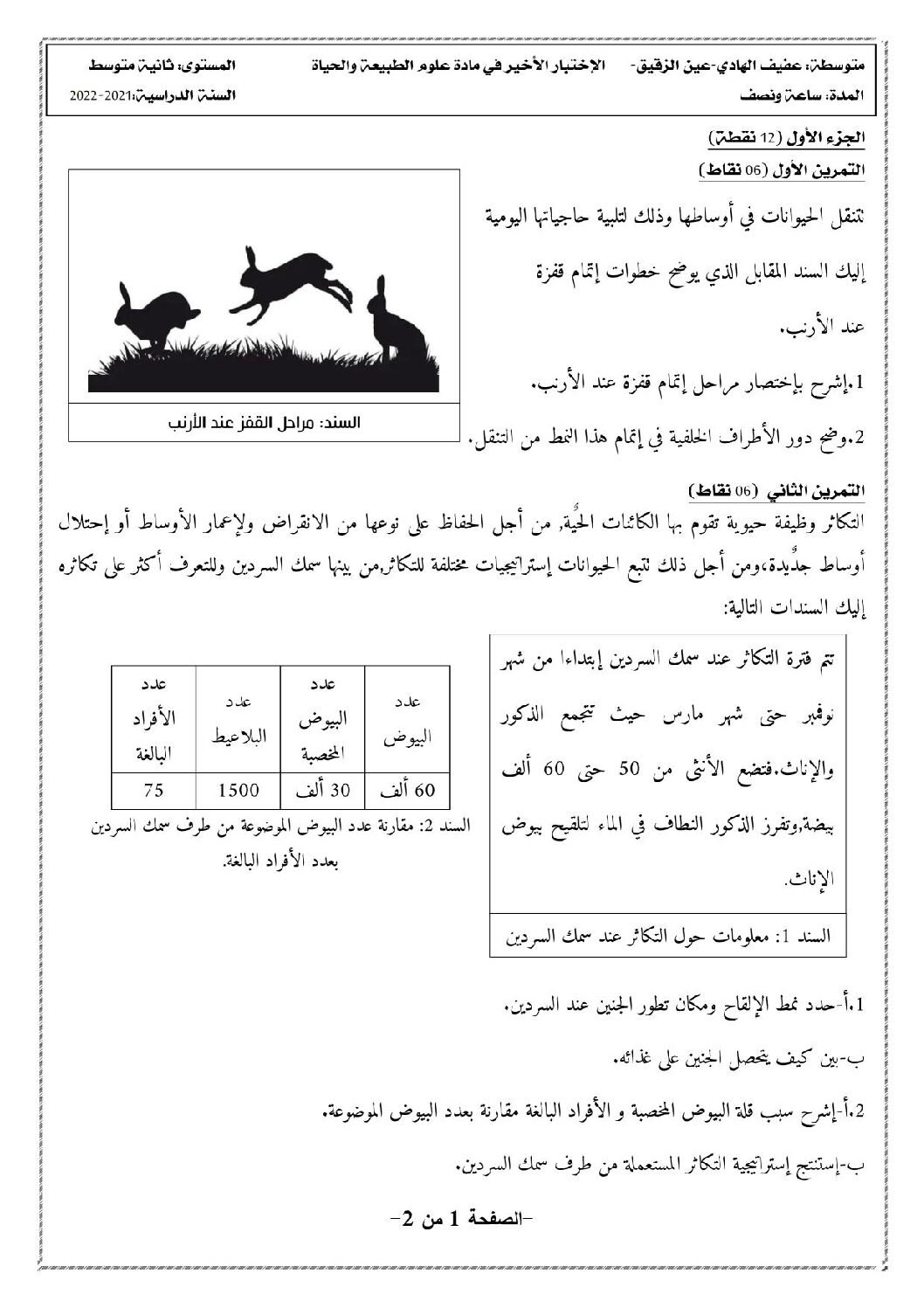 اختبار في العلوم الطبيعية الفصل الثالث السنة الثانية متوسط رقم 29
