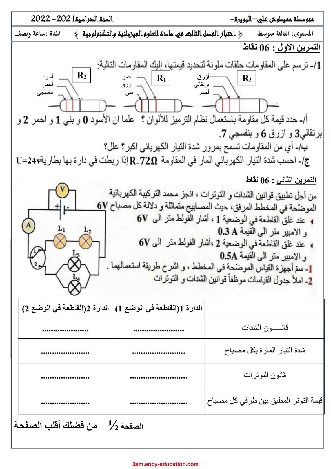 اختبار في العلوم الفيزيائية الفصل الثالث السنة الثالثة متوسط رقم 29
