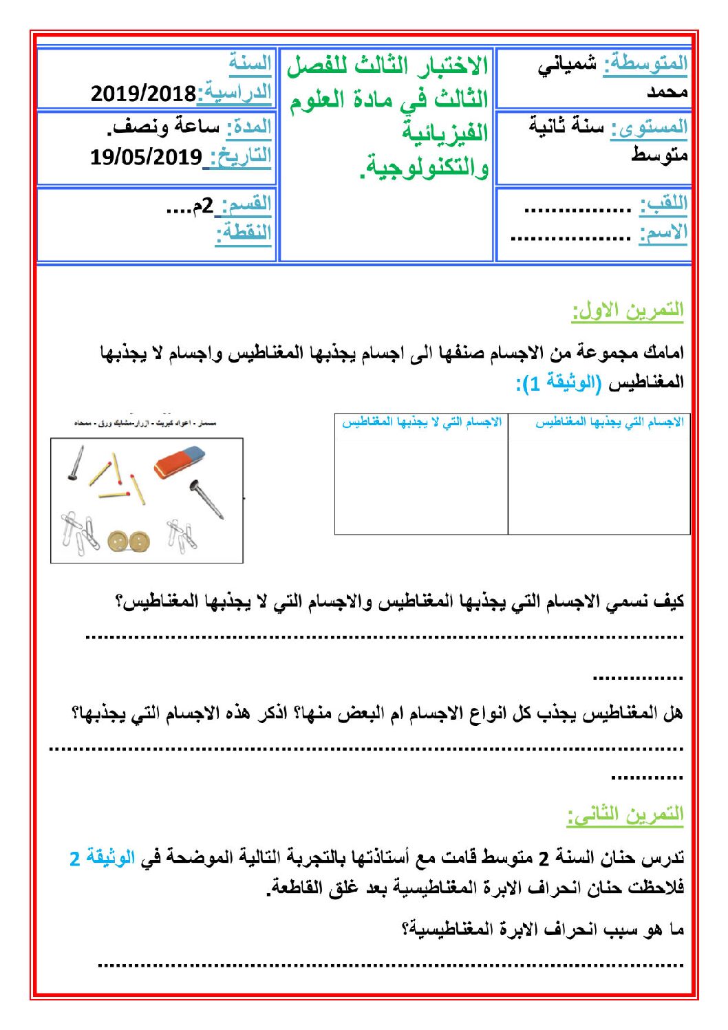 اختبار في العلوم الفيزيائية الفصل الثالث السنة الثانية متوسط رقم 29