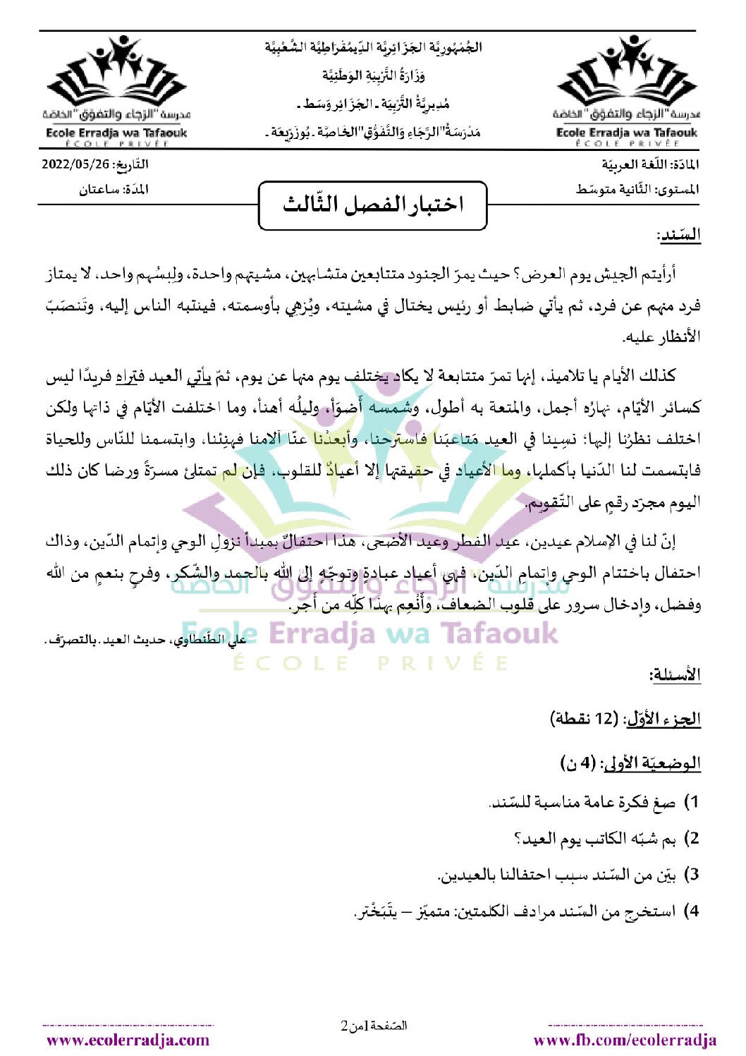 اختبار في اللغة العربية الفصل الثالث السنة الثانية متوسط رقم 29 مع التصحيح