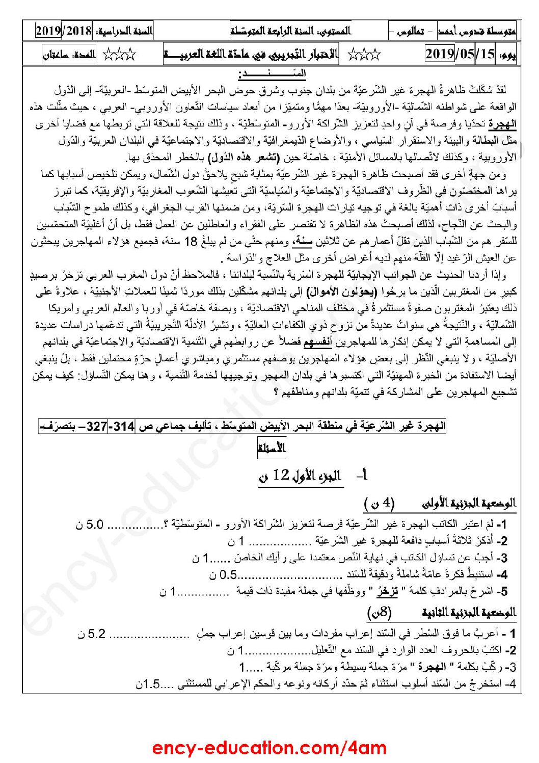 اختبار في اللغة العربية الفصل الثالث السنة الرابعة متوسط رقم 29 مع التصحيح