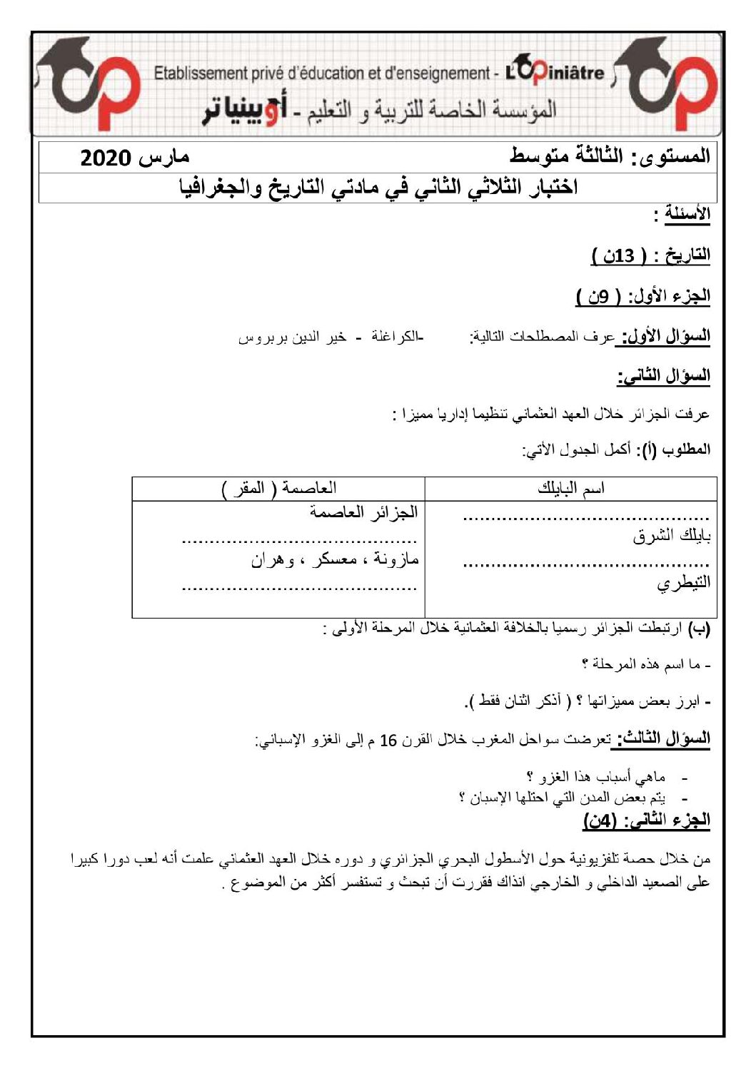 اختبار في التاريخ والجغرافيا الفصل الثاني السنة الثالثة متوسط رقم 29 مع التصحيح