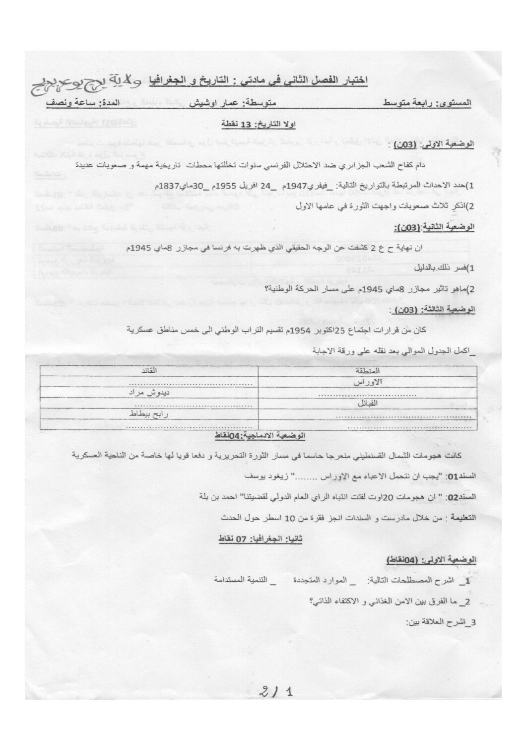 اختبار في التاريخ والجغرافيا الفصل الثاني السنة الرابعة متوسط رقم 29