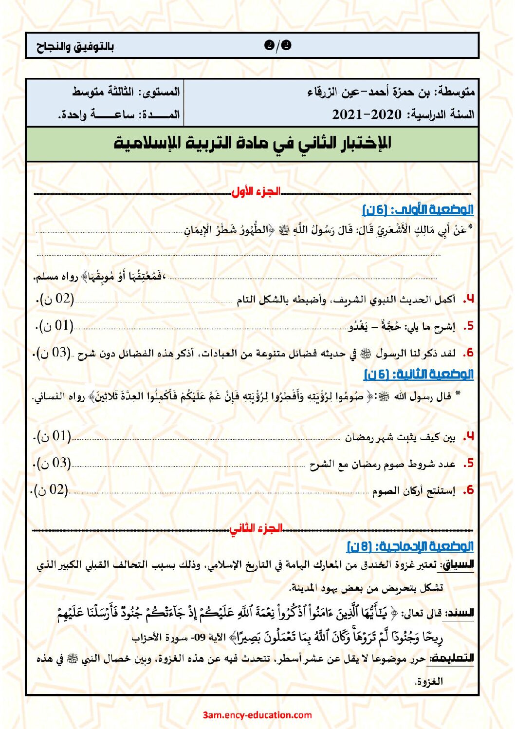 اختبار في التربية الإسلامية الفصل الثاني السنة الثالثة متوسط رقم 29 مع التصحيح