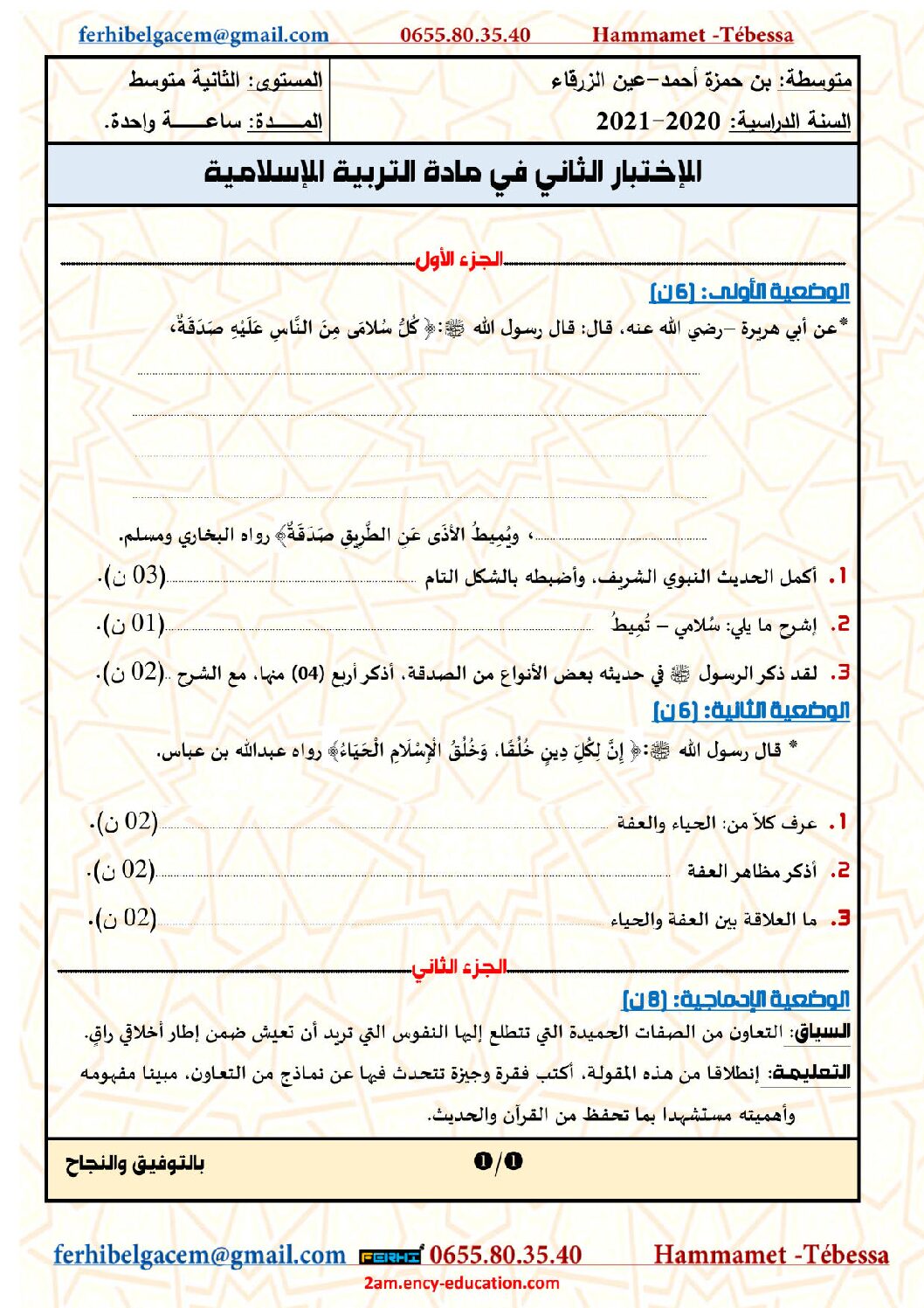 اختبار في التربية الإسلامية الفصل الثاني السنة الثانية متوسط رقم 29 مع التصحيح
