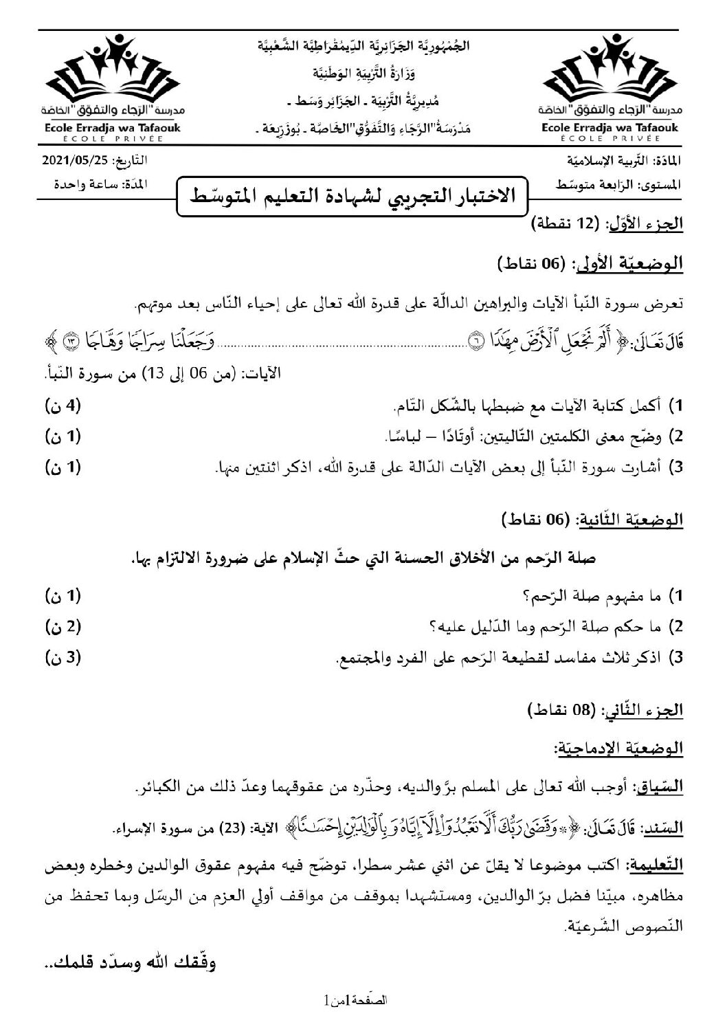 اختبار في التربية الإسلامية الفصل الثاني السنة الرابعة متوسط رقم 29 مع التصحيح