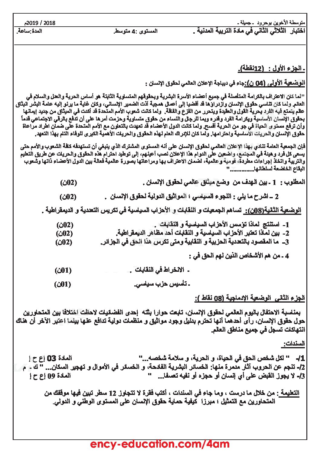 اختبار في التربية المدنية الفصل الثاني السنة الرابعة متوسط رقم 29