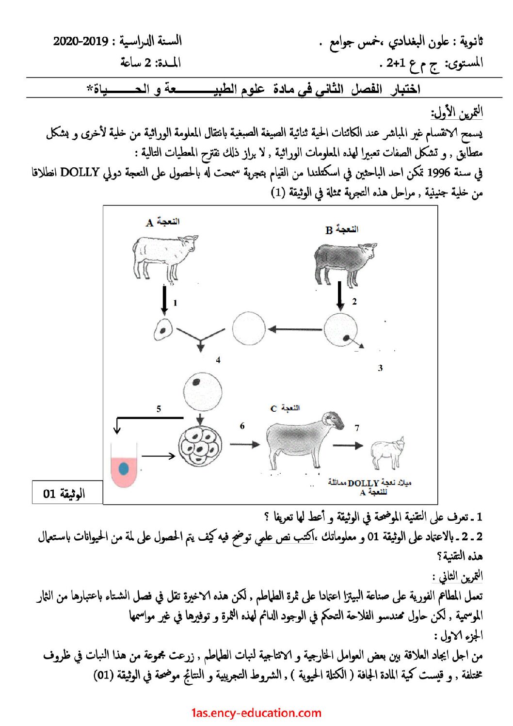 اختبار في العلوم الطبيعية الفصل الثاني السنة الأولى ثانوي رقم 29