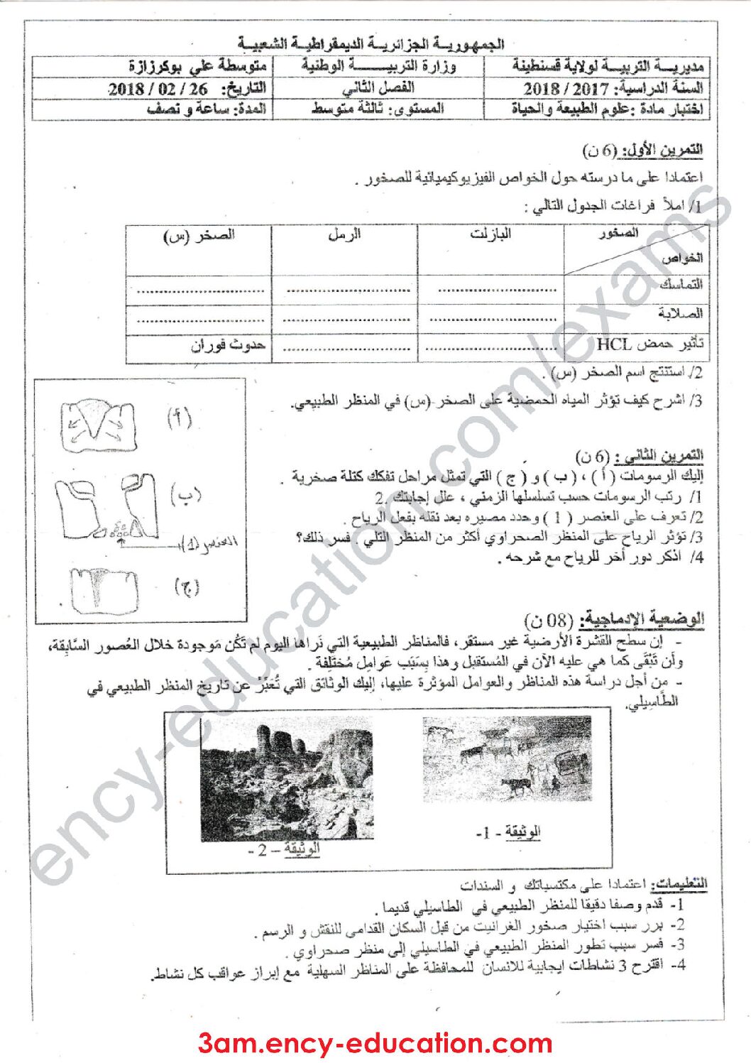 اختبار في العلوم الطبيعية الفصل الثاني السنة الثالثة متوسط رقم 29