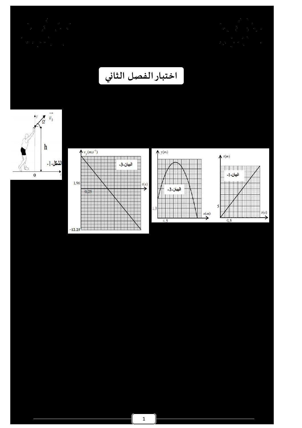 اختبار في العلوم الفيزيائية الفصل الثاني السنة الأولى ثانوي رقم 29 مع التصحيح