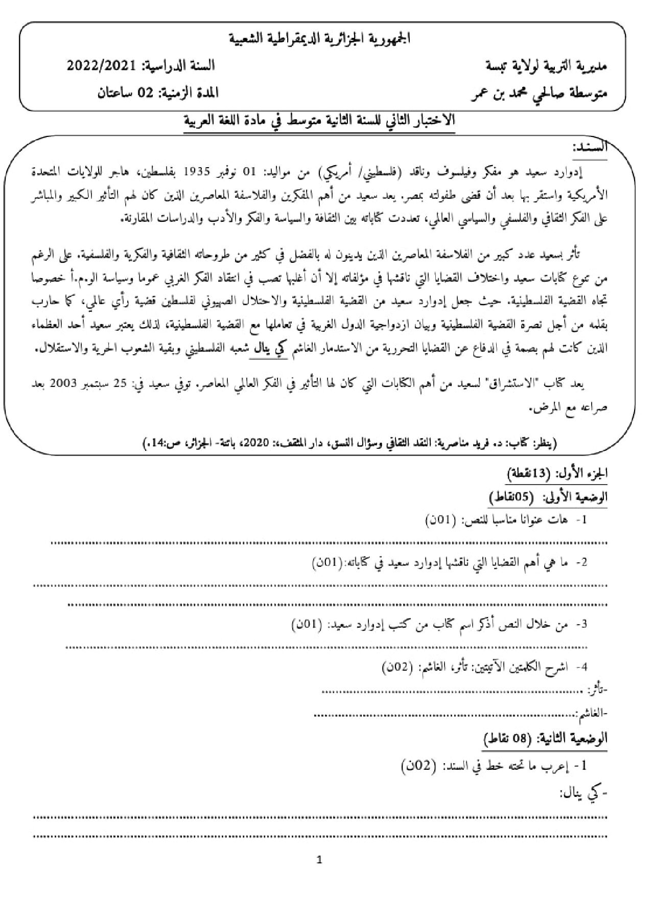 اختبار في اللغة العربية الفصل الثاني السنة الثانية متوسط رقم 29 مع التصحيح