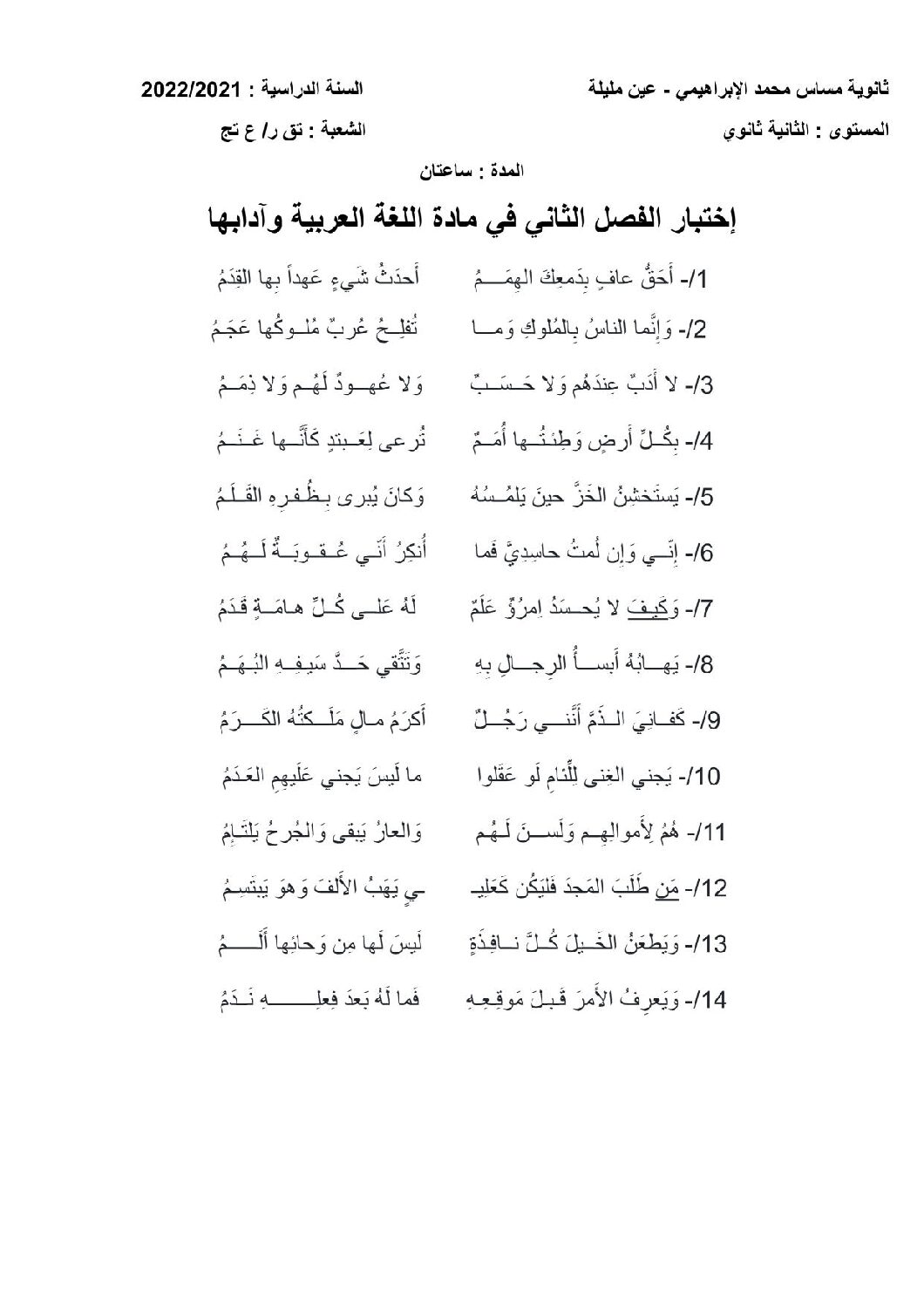 اختبار في اللغة العربية الفصل الثاني السنة الثانية ثانوي علمي رقم 29