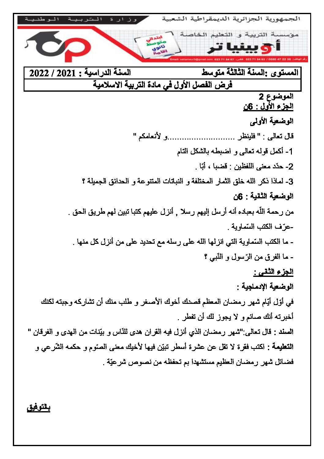 فرض في التربية الإسلامية الفصل الأول السنة الثالثة متوسط رقم 29 مع التصحيح