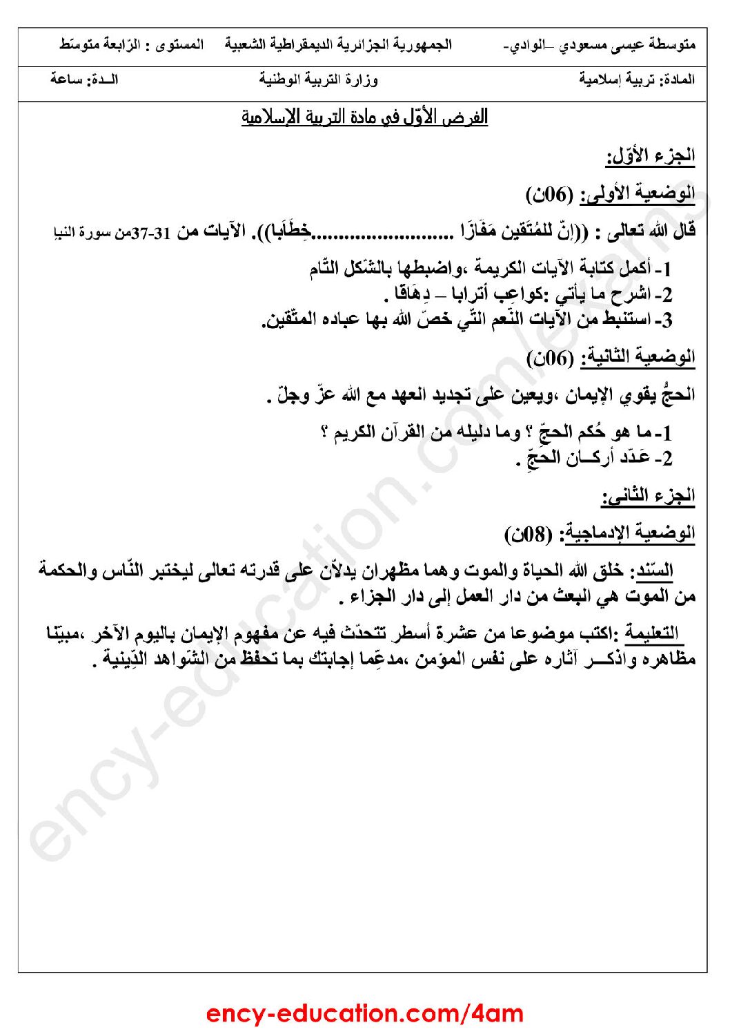 فرض في التربية الإسلامية الفصل الأول السنة الرابعة متوسط رقم 29