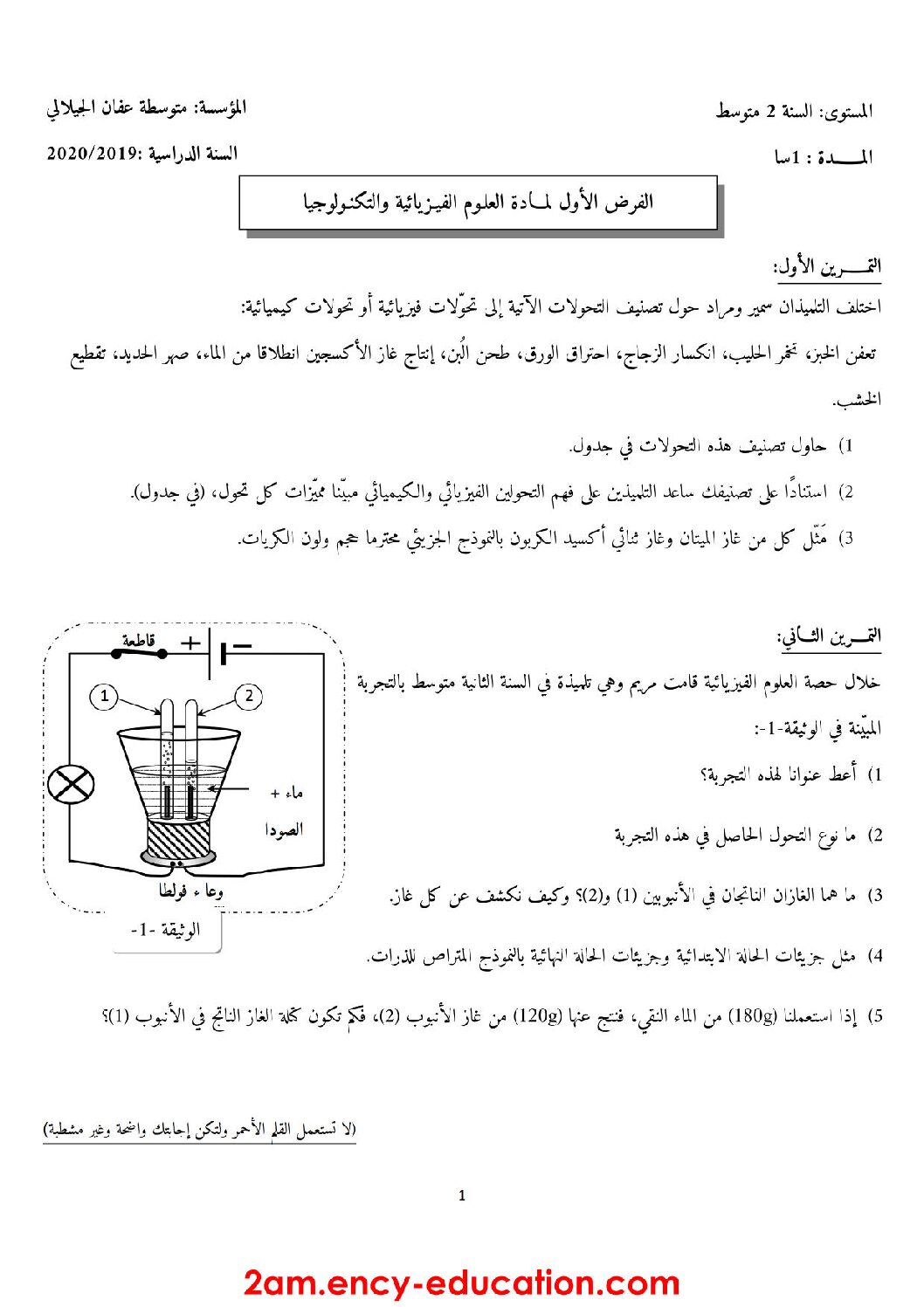 فرض في العلوم الفيزيائية الفصل الأول السنة الثانية متوسط رقم 29