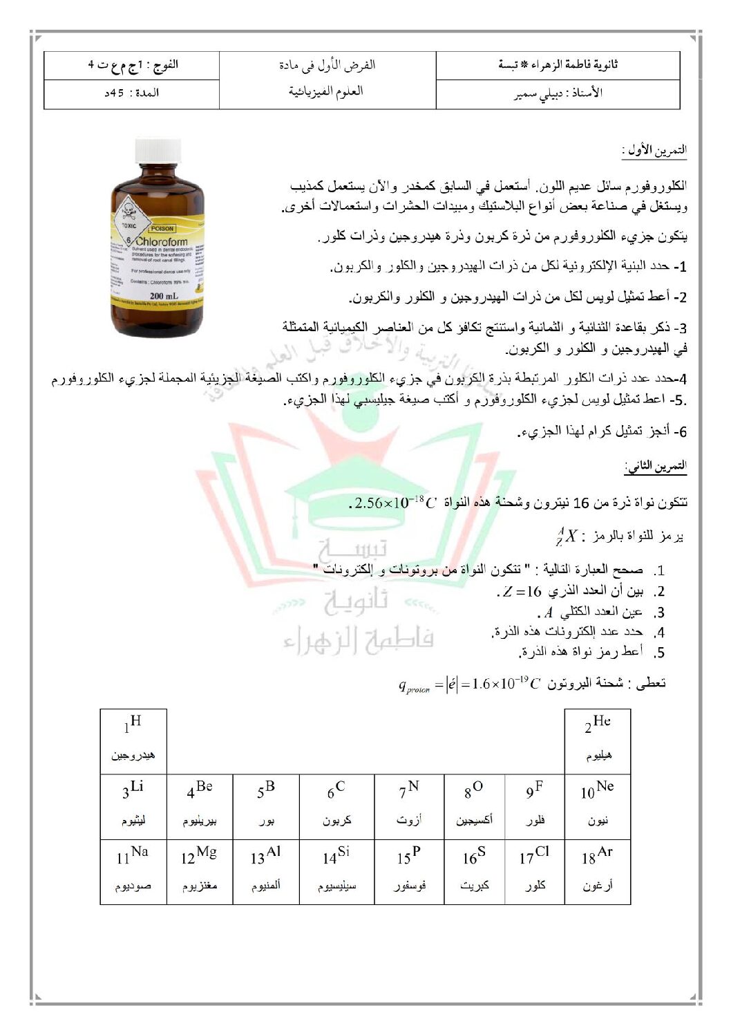 فرض في العلوم الفيزيائية الفصل الأول السنة الأولى ثانوي رقم 29