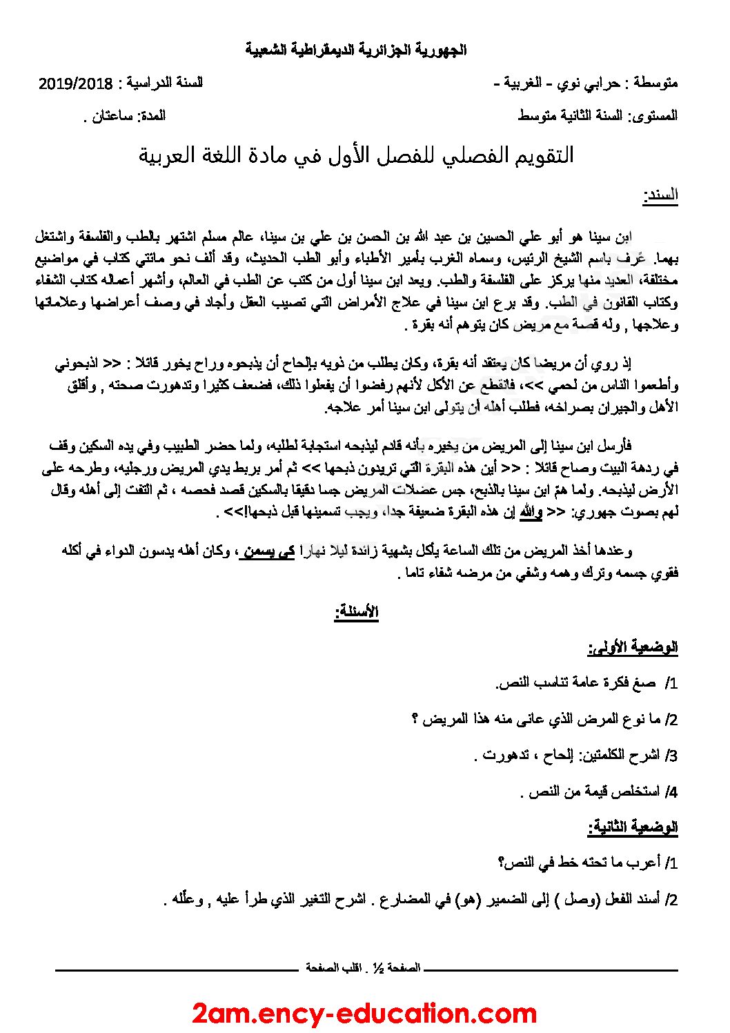 فرض في اللغة العربية الفصل الأول السنة الثانية متوسط رقم 29